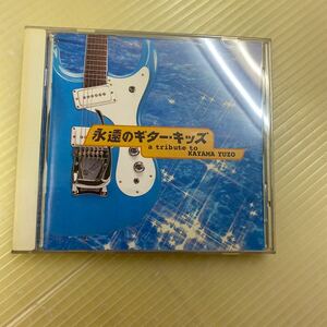 【同梱可】☆　永遠のギター・キッズ a tribute to KAYAMA YUZO　加山雄三　ノーキーエドワーズ　他　（CD）★ CHI-1002