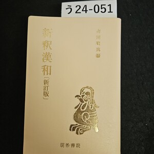 う24-051吉田賢抗編 新釈漢和 新訂版 明治書院 書き込みライン引き数十ページあり