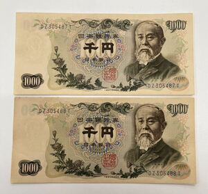 千円札 伊藤博文 1000円札 ピン札 2枚連番 2枚セット 旧札 旧紙幣 古札 DZ305487T〜DZ305488T