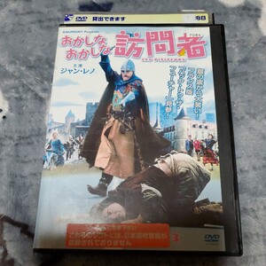 おかしなおかしな訪問者 【字幕】 DVD