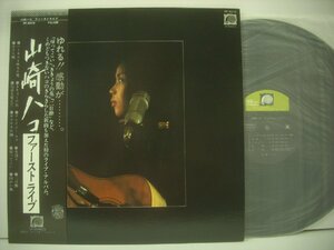 ■ 帯付 LP 　山崎ハコ / ファーストライブ 帰ってこい ききょうの花 二日酔 笛吹利明 入江寛 FF-9010 1977年 ◇r50720