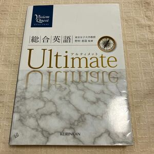 アルティメット　総合英語　ビジョン、クエスト　東京女子大学教授　野村恵造　監督