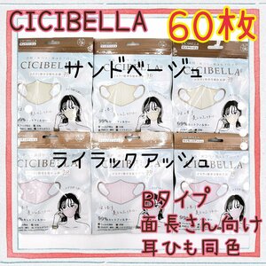 60枚　CICIBELLA　3D立体マスク　不織布　Bタイプ　耳紐同色　シシベラ　サンドベージュ　ライラックアッシュ　2色セット2