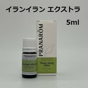 イランイラン エクストラ 5ml プラナロム PRANAROM アロマ 精油　