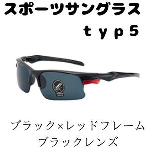 スポーツサングラス typ5 ブラックレンズ レッドワンポイント サイクリング ロードバイク マウンテンバイク ランニング かっこいい 黒 赤