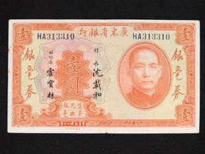 Pick#S2421/中国紙幣 広東省銀行 壹圓（1931）[3643]