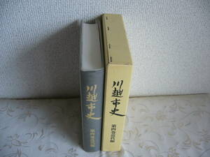 ◆埼玉県「川越市史 第４巻」近代編 / 昭和53年