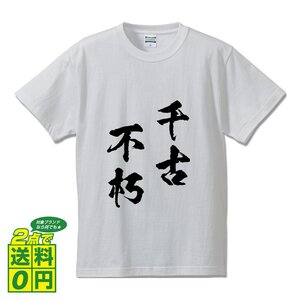 千古不朽 (せんこふきゅう) 書道家が書く プリント Tシャツ S M L XL XXL 120 130 140 150 G-S G-M G-L 【 四字熟語 】