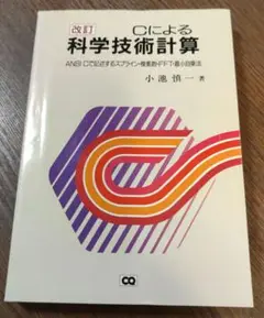 Cによる科学技術計算　小池慎一