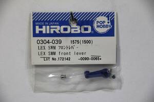 『送料無料』【HIROBO】0304-039 LEX SWM フロントレバー 在庫12