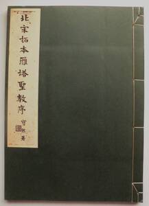 ☆北宋拓本雁塔聖教序★昭和45年発行・清雅堂★拓本・書道・和本・古書★