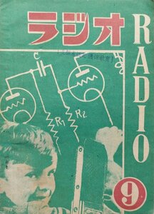 稀少『月刊ラジオ 第9号』ラジオ教育研究所 昭和24年