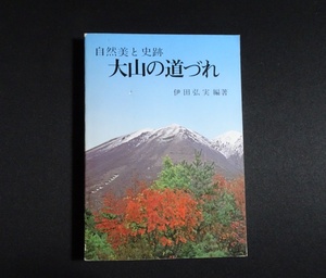 『自然美と史蹟　大山の道づれ』 伊田弘実編著