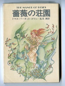 SFa/「薔薇の荘園」　初版　トマス・バーネット・スワン　早川書房・ハヤカワ文庫SF　萩尾望都/カバー　風見潤/訳・あとがき4頁