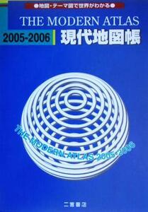 現代地図帳(2005-2006) THE MODERN ATLAS/二宮書店編集部(編者)