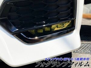 【Ｎ－ＳＴＹＬＥ】ステップワゴンスパーダ RP3/4/5後期 フォグランプフィルム オラカル8300使用イエローなど選べる カラー変更フィルム