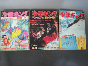 少年キング　１９７０年　１０号・２４号・２９号　３冊セット　風のカラッペ　ワイルド７　アポロの歌　送料無料！