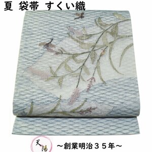 袋帯 夏物 紗 すくい織 秋草に蛍、トンボ模様 紋紗 帯 正絹 中古 リサイクル着物 夏用 袋帯 フォーマル 夏 夏帯 夏着物 夏の帯 きもの天陽