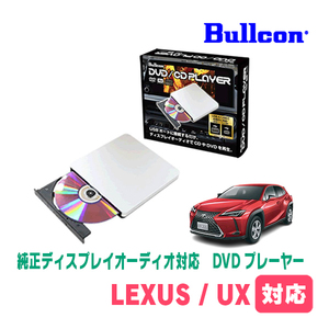 レクサス・UX(R6/1～現在)用　bullcon / AV-CDV01　純正ディスプレイオーディオ対応　CD・DVDプレーヤー