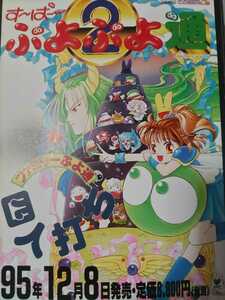 ゲームチラシ スーパーファミコン すーぱーぷよぷよ通 