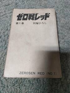 ゼロ戦レッド　第1巻　初版　カバーなし　貝塚ひろし　送料210円　秋田書店　サンデーコミック