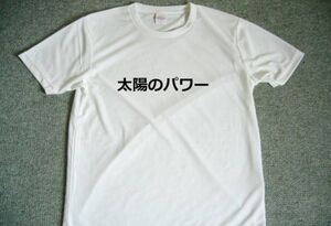 太陽のパワー　ドライＴシャツ　　言霊　ヒーリング　グッズ　癒し　パワーグッズ　自己暗示