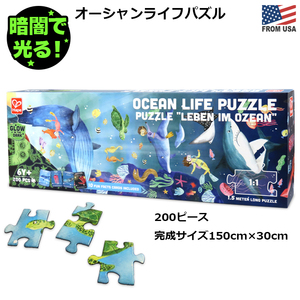 ハペ オーシャン ライフ パズル 蓄光 200ピース Hape Puzzle おもちゃ 知育玩具 150×30cm 大型 ジグソーパズル 光る 海 キッズパズル