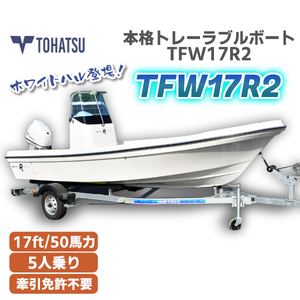 熊本発〈店頭受取〉TFW17R２〈展示艇〉トーハツトレーラブルボート ホワイトカラーハル赤ハル仕様〈※OPトレーラー普通免許牽引可〉