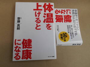 　体温を上げると健康になる 齋藤真嗣 サンマーク出版　Ｐ上31前２