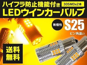 【送料無料】LEDウインカーバルブ S25 ピン角違い ハイフラ内蔵 ホンダ シビック FD1/2 セダン H17.9～H22.8 フロント 対応 2個セット