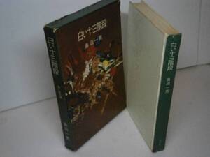 ☆島田一男『白い十三階段』桃源社-昭和35年-初版-函付