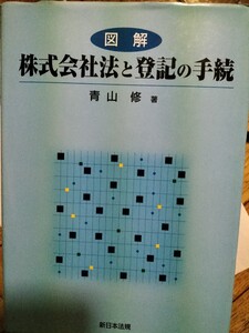 図解株式会社法と登記