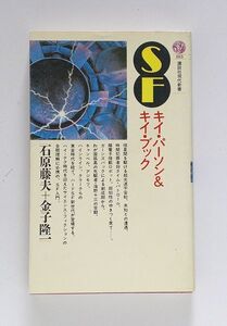 ☆ 石原藤夫+金子隆一「SFキイ・パーソン＆キイ・ブック」講談社現代新書815