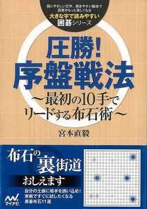 圧勝！序盤戦法　～最初の１０手でリードする布石術～