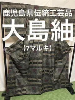 【逸品】●鹿児島県伝統工芸品●【大島紬】●泥染●生糸●紬