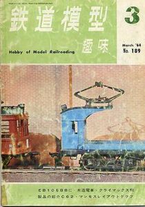 鉄道模型趣味 No189 　1964年3月号