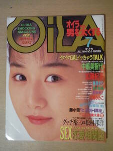 ★A OiLA オイラ 1994年 平成6年7月 No.3 中島美智代 加藤期子 美里まり 麻客淳子 三浦ふみこ 篠原鮎 藤小雪 擦れ・焼け・傷み有