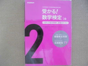 ♪Gakken(学研)♪公益財団法人 日本数学検定協会監修“受かる!数学検定２級(模擬検定問題＆別冊解答付)～ステップ式の対策で合格力がつく”