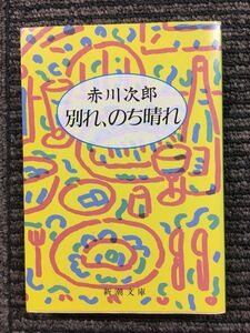 別れ、のち晴れ (新潮文庫) / 赤川 次郎 (著)