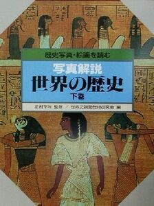 写真解説　世界の歴史(下巻) 歴史写真・絵画を読む-歴史写真・絵画を読む／世界史視覚教材研究会(編者),星村平和