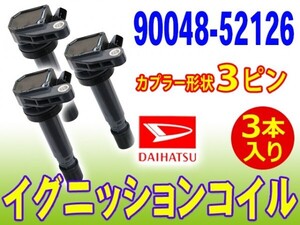 ダイレクトイグニッションコイル ダイハツ テリオスキッド/テリオスルキア J131G 新品 互換品 3本入３ピン用 即日発送 90048-52126 Dec4-3