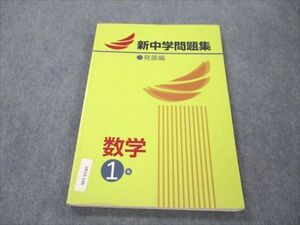 VR19-146 塾専用 新中学問題集 数学 1年 発展編 ☆ 012m5B