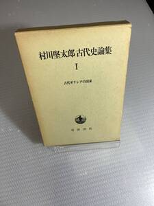 村川堅太郎古代史論集 1　古代ギリシアの国家　岩波書店　#k