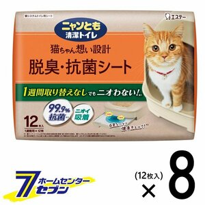 ニャンとも清潔トイレ 脱臭・抗菌 シート （12枚x8個入）【2ケース】 エステー 猫シート トイレシート