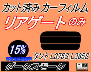 送料無料 リアガラスのみ (s) タント L375S L385S (15%) カット済みカーフィルム リア一面 ダークスモーク L375 L385 カスタム ダイハツ