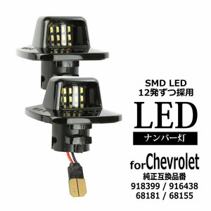 ソノマ LED ライセンスランプ ソノマGT サイクロン タイフーン ナンバー灯 GMC 純正互換 918399 916438 68181 68155 RZ423