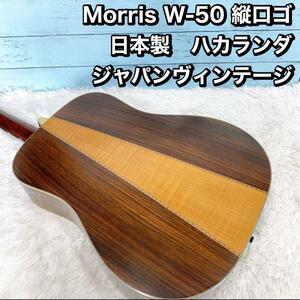 Morris W-50 縦口ゴ　 日本製　ハカランダ ジャパンヴィンテージ