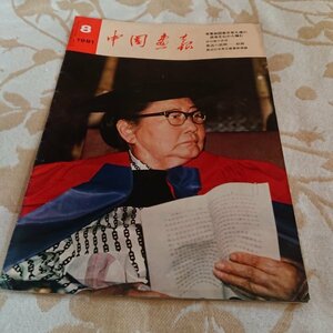 【中国画報　1981年8月号】　最近の中央工芸美術学