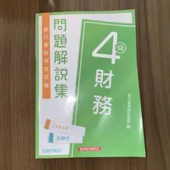 財務4級 問題解説集2023年6月受験用