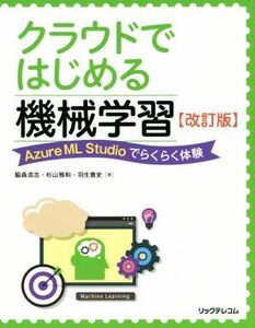 クラウドではじめる機械学習 改訂版 Azure ML Studioでらくらく体験/脇森浩志(著者),杉山雅和(著